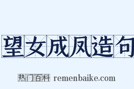 望女成凤造句是什么意思的图片